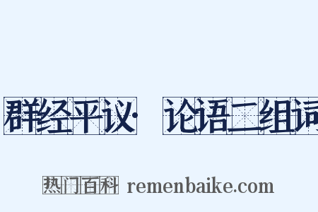 群经平议·论语二组词是什么意思的图片